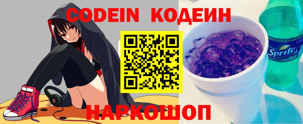 Codein напиток Lean (лин)  Вход с VPN  Кодеиновый сироп Lean Purple Drank  Муравленко 